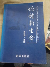 論語新生命