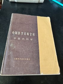 中国医学百科全书中医内科学