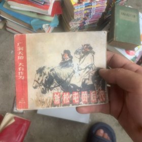 新松屯的后代