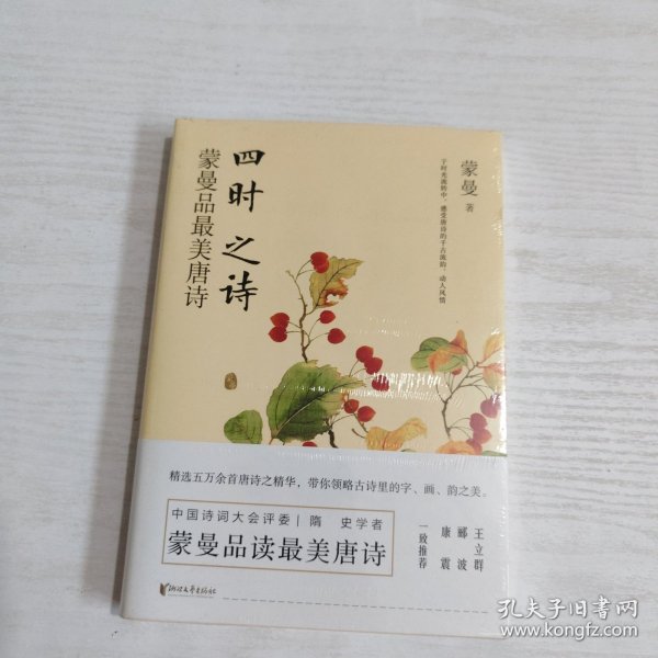 四时之诗：蒙曼品最美唐诗