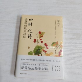 四时之诗：蒙曼品最美唐诗