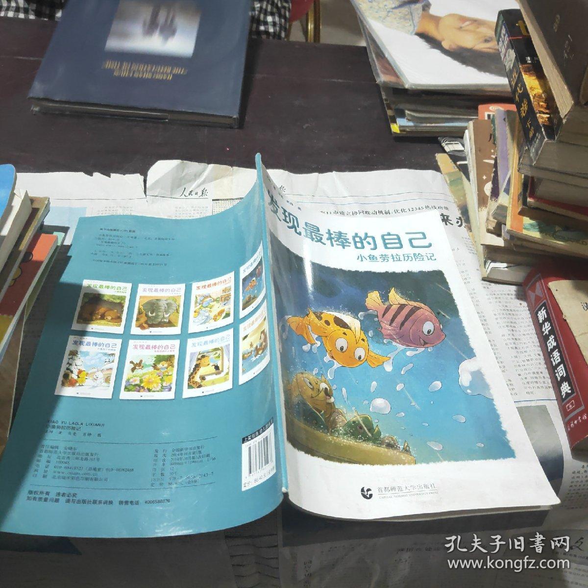 发现最棒的自己 小鱼劳拉历险记