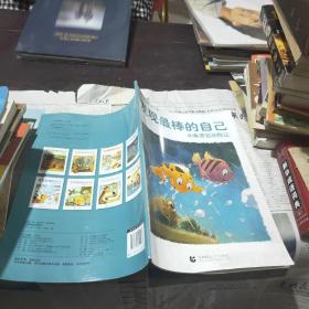 发现最棒的自己 小鱼劳拉历险记