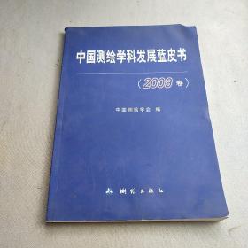 中国测绘学科发展蓝皮书(2009卷）