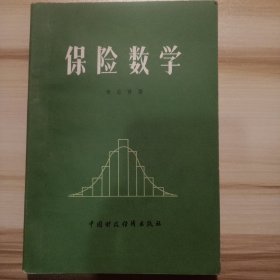 保险数学