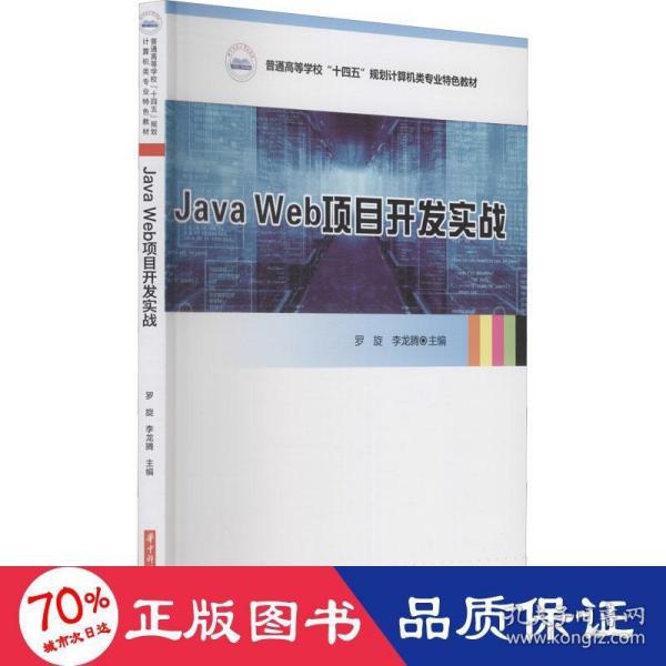 Java Web项目开发实战