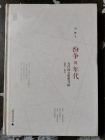纷争的年代：当代西方思想寻踪