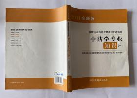 国家执业药师资格考试应试指南 中药学专业知识（一）
2011版