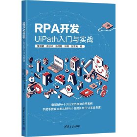 保正版！RPA开发 UIPATH入门与实战9787302638582清华大学出版社张丽蓝 等