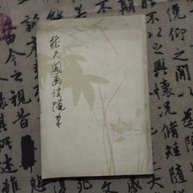 听天阁画谈随笔/湖山艺丛