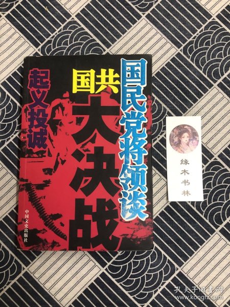 国民党将领谈国共大决战：起义投诚