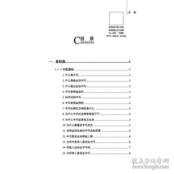 中风防治必读·常见病中西医防治问答丛书