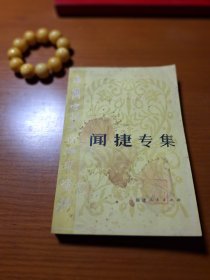 中国当代文学研究资料-闻捷专集