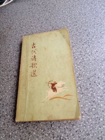 古代诗歌选第二册