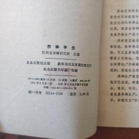 《养蜂手册》江西省养蜂研究所 大量彩色图录 1977年1版3印 私藏 书品如图.