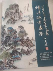 杨清源书画集
