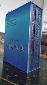 《民国二十五年重修襄城县志》 影印本、点抄本精装两册全。。