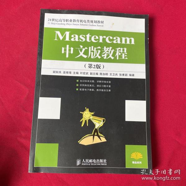 Mastercam中文版教程（第2版）（高职高专）/21世纪高等职业教育机电类规划教材