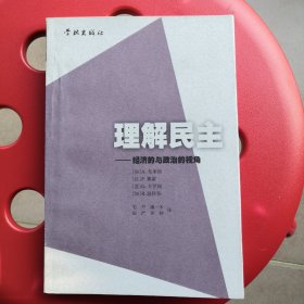理解民主