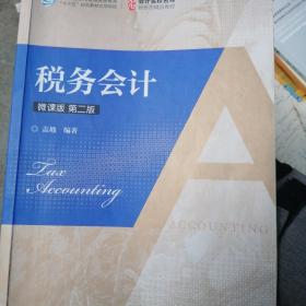 税务会计（微课版第二版）