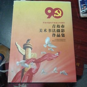 《青岛市美术书法摄影作品集 庆祝中国共产党成立90周年》(青岛出版社2009）