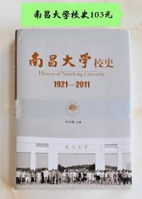 南昌大学校史