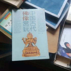 中国古代佛像赏玩