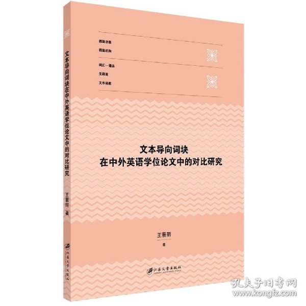 文本导向词块在中外英语学位论文中的对比研究