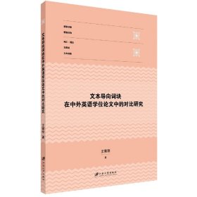 文本导向词块在中外英语学位论文中的对比研究