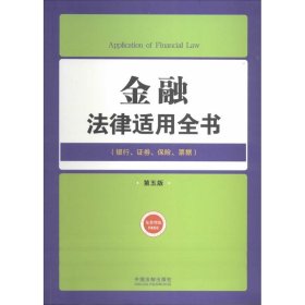 金融法律适用全书：银行证券保险票据（第5版）