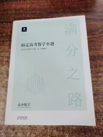 小猿搜题满分之路搞定高考数学小题 高中教辅高一高二拔高巩固高三复习全国版文科理科通用全国版