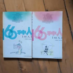 两本合售     66种人  怪人//情人     中国华侨   2000年一版一印