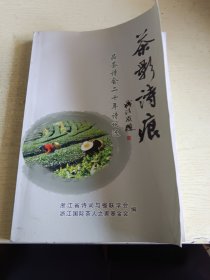 茶影诗痕：品茶诗会二十年诗词选