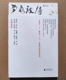 著名画家 杨先让 签名本《梦底波涛》锁线装 亲笔签名钤印 2016年11月1版1印 书脊处的书衣有褶皱