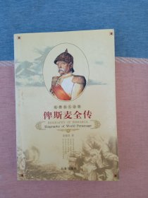 世界名人全传 俾斯麦全传