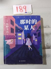 东野圭吾：那时的某人（25年珍藏作品结集！）