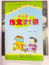 中小學作文21講