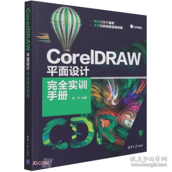CorelDRAW平面设计完全实训手册