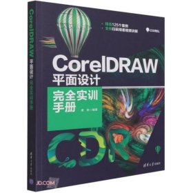 CorelDRAW平面设计完全实训手册