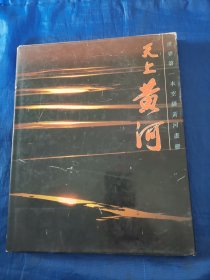 天上黃河