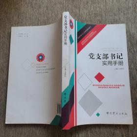 党支部书记实用手册 根据《中国共产党支部工作条例（试行）》组织修订