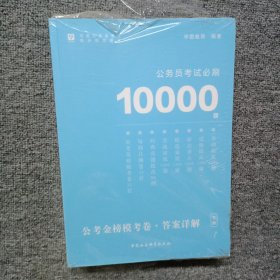 公务员考试必刷10000题：公考金榜模考卷.答案详解 （上下）