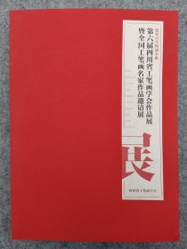 第六届四川省工笔画学会作品展暨全国工笔画名家作品邀请展作品集