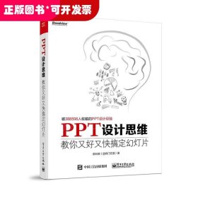 PPT设计思维：教你又好又快搞定幻灯片