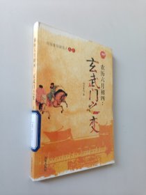 农历六月初四：玄武门之变