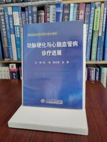 动脉硬化与心脑血管病诊疗进展(国家级继续医学教育培训教材)