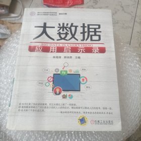 大数据应用启示录