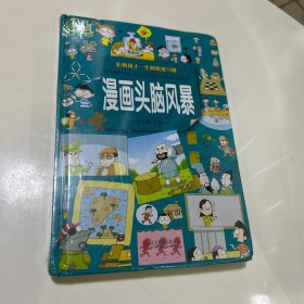 漫画头脑风暴