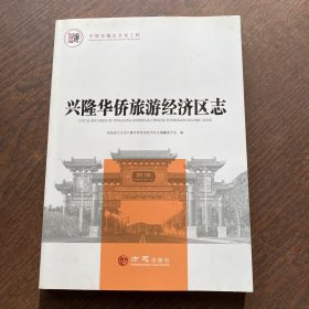 兴隆华侨旅游经济区志/中国名镇志文化工程