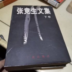 张竞生文集(上下册)一版一印